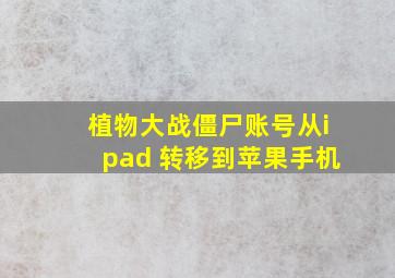 植物大战僵尸账号从ipad 转移到苹果手机